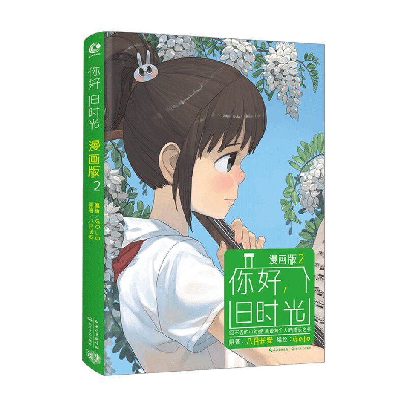 你好 旧时光  漫画版2 八月长安 著  动漫