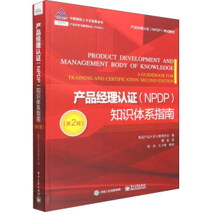 知识体系指南 楼政 wxfx 著 NPDP 生产与运作管理 第2版 译 产品经理认证 美国产品开发与管理协会