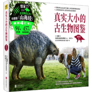 【书讯】真实大小的古生物图鉴 [日] 土屋健，紫图出品 著