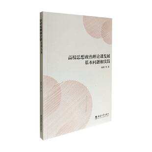 经济 著 高校思想政治理论课发展基本问题和实践 周琪
