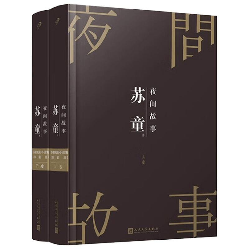 苏童短篇小说集 夜间故事 全2册 苏童 著 小说