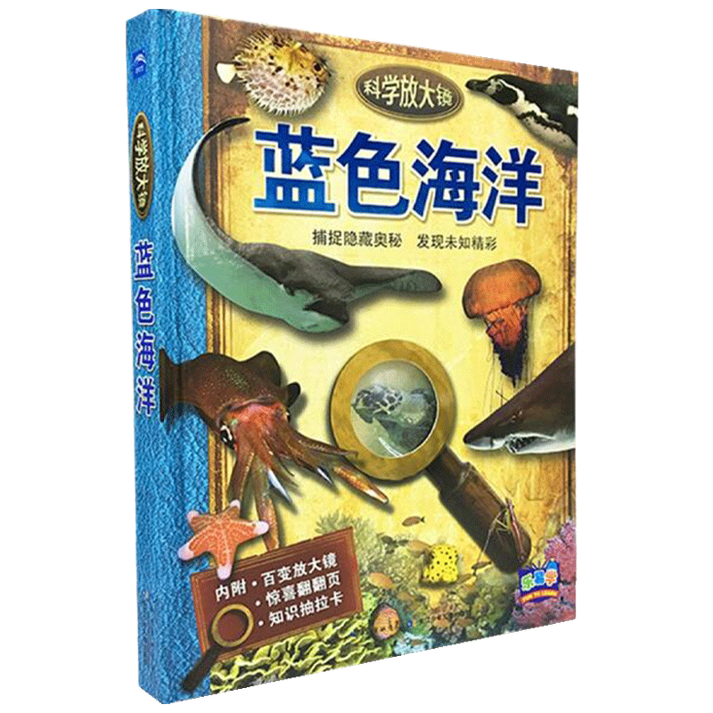 科学放大镜 蓝色海洋 3-6岁 芭芭拉·泰勒 尼古拉斯·福德 著 游戏益智