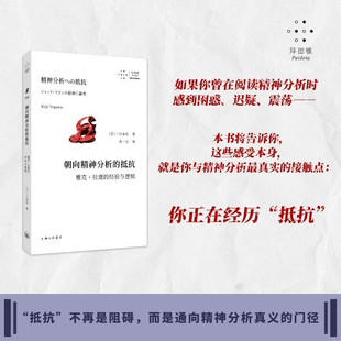 朝向精神分析的抵抗 十川幸司 著 哲学