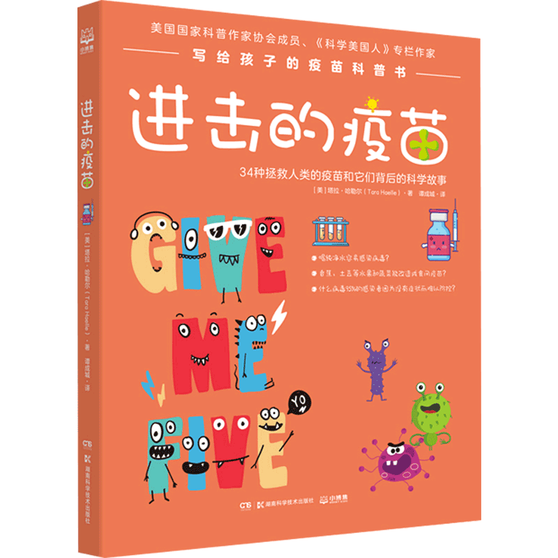 进击的疫苗 塔拉哈勒尔 著 疫苗 科普百科
