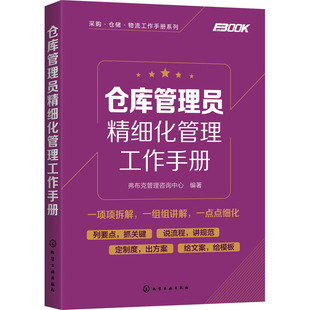 著 管理其它 弗布克管理咨询中心 仓库管理员精细化管理工作手册 wxfx