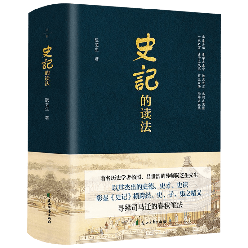 史记的读法 阮芝生著 破除对历史事件历史人物的刻板印象解读司马迁 历史知识读物中国古代民族文化历史普及