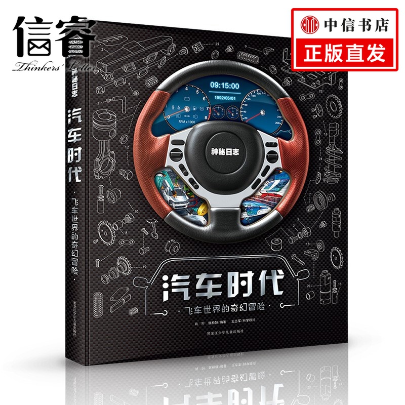 汽车时代：飞车世界的奇幻冒险  3-8岁 肖叶 张柏 著 童书科普