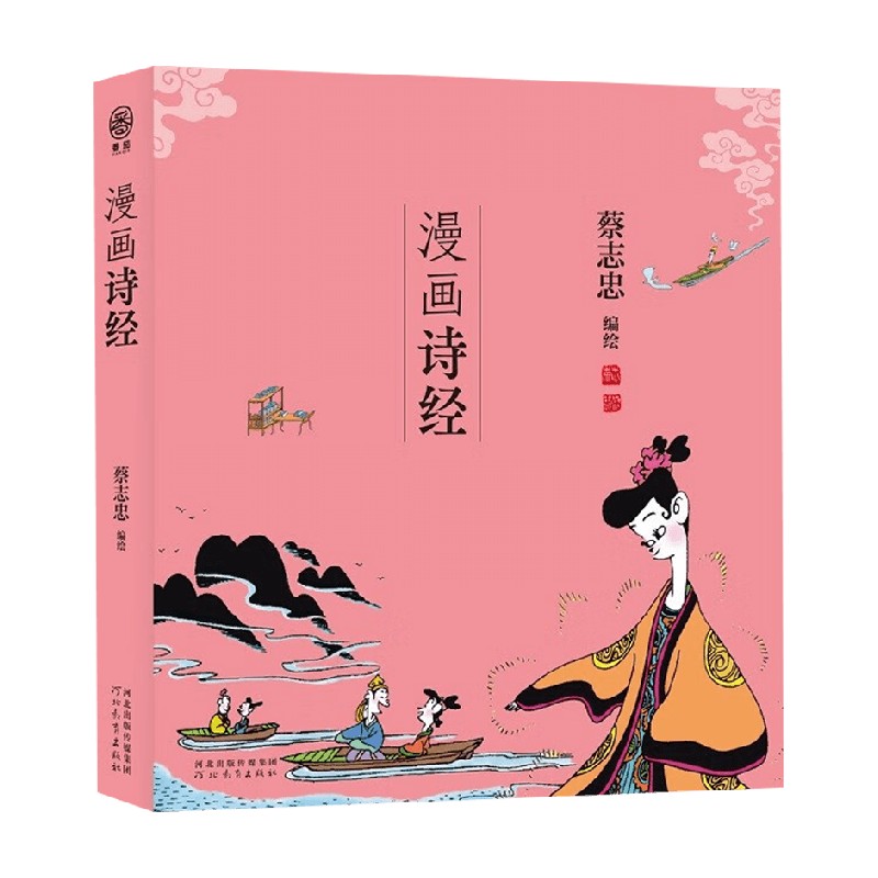 漫画诗经蔡志忠国学古籍