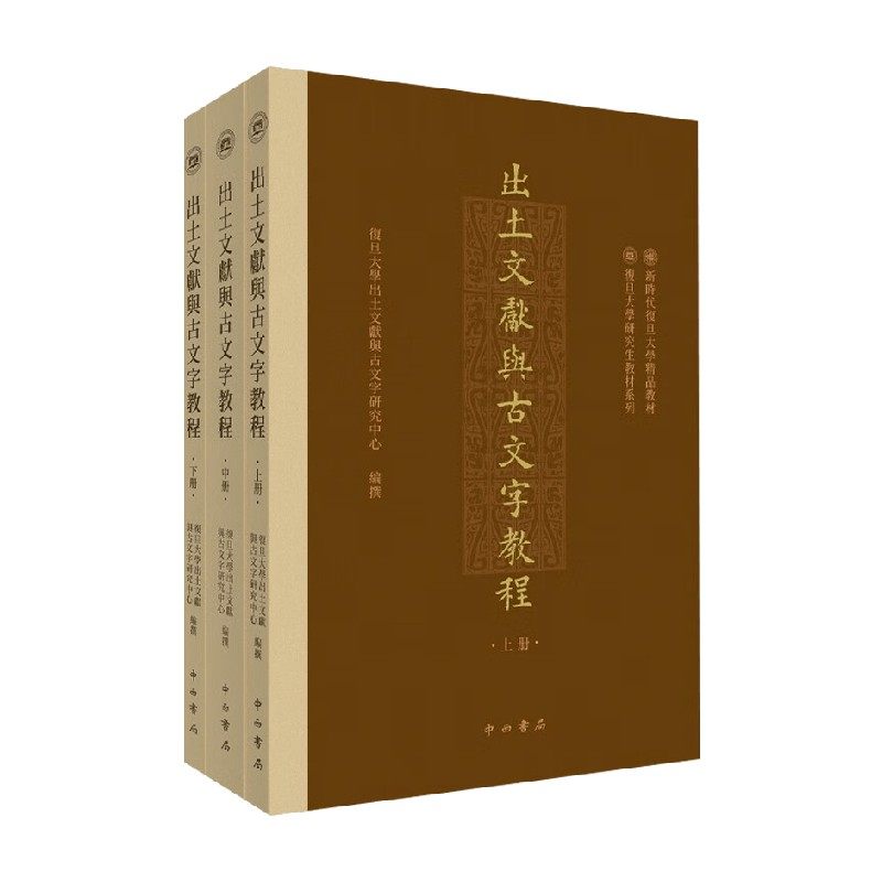 出土文献与古文字教程全三册