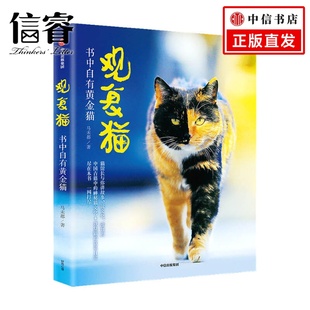 观复猫 观复猫：书中自有黄金猫马未都著 神秘猫文化 中国古籍中 软萌日常 猫馆长与你讲故事说文化涨知识