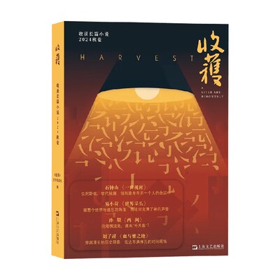 收获长篇小说2024秋卷小说