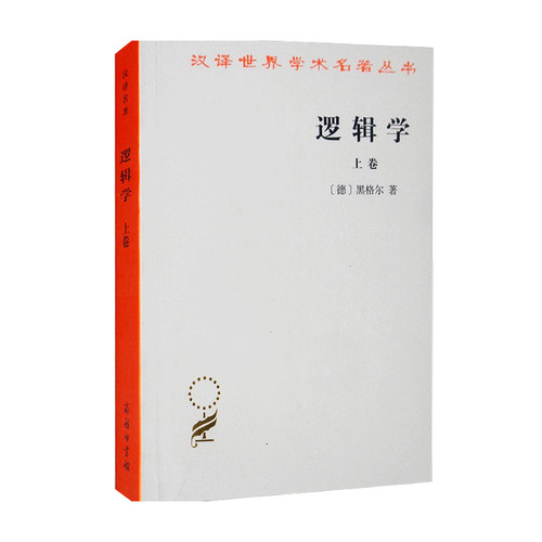 逻辑学 上卷 汉译名著本 黑格尔 著 哲学经典著作