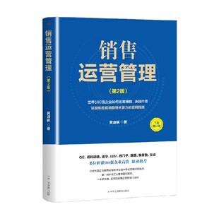 管理 著 销售运营管理 黄迪祺