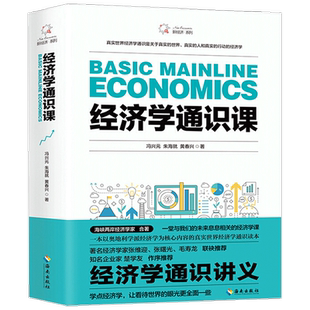 经济学通识课冯兴元 朱海就 黄春兴 著 金融与投资