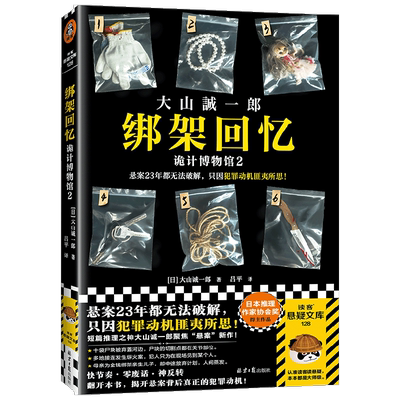 绑架回忆：诡计博物馆2 大山诚一郎 著 文学