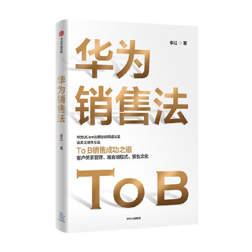 华为销售法李江著荣耀