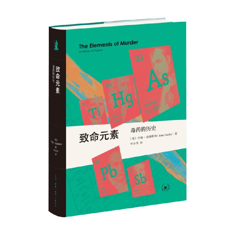 致命元素毒药的历史科普