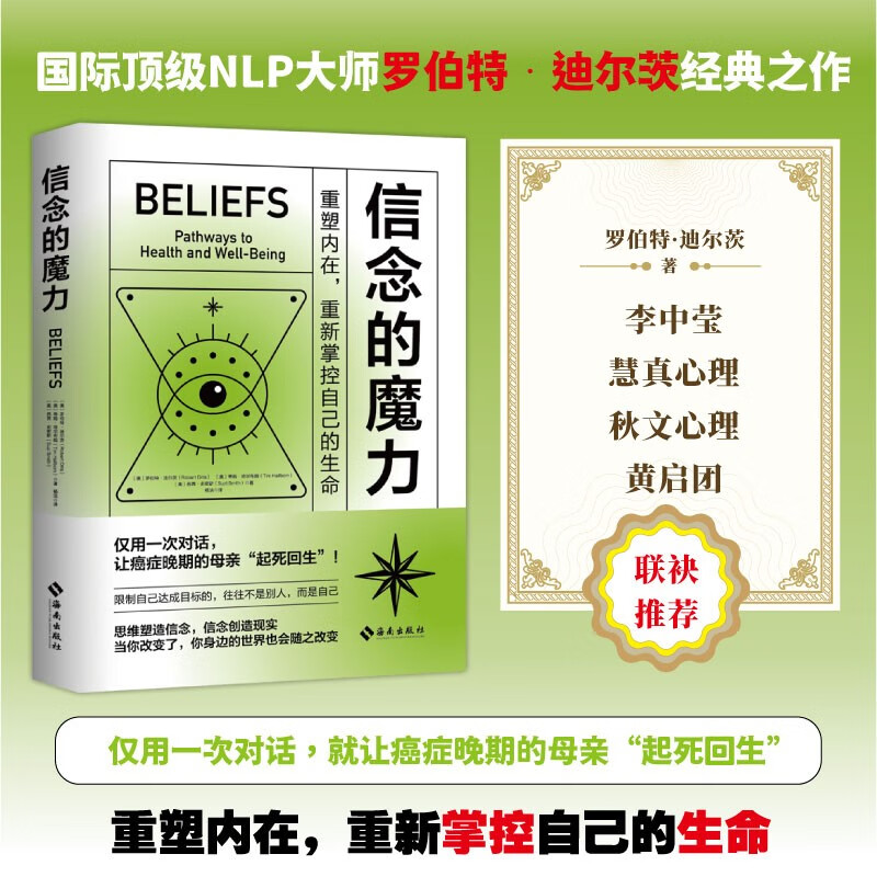 信念的魔力 罗伯特•迪尔茨等 著 心理学