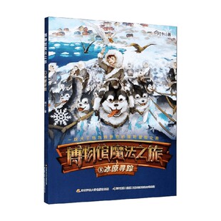 儿童文学 著 博物馆魔法之旅冰原寻踪 阿卡