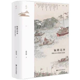 猛将还乡 洞庭东山的新江南史 赵世瑜 著 历史 null