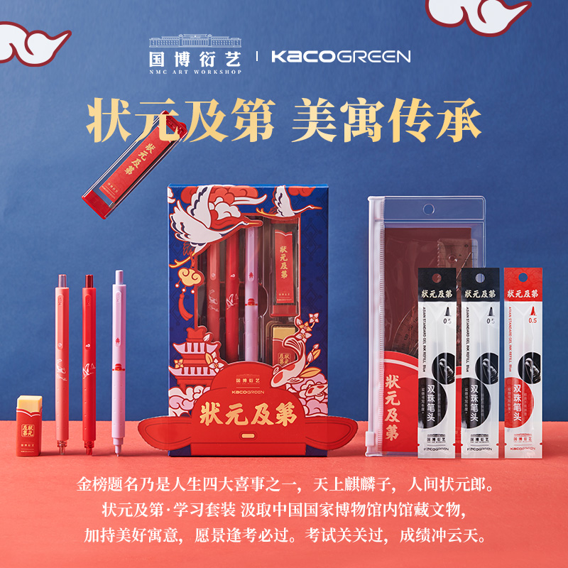 KACO&国家博物馆联名文具套装 状元及第中性笔橡皮套尺学生白领文具国博联名套装文创礼物