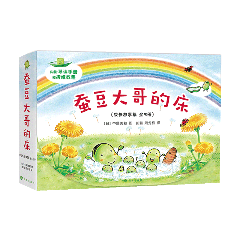 蚕豆大哥和豆子朋友(成长故事集全5册)蚕豆大哥的床 抠门儿是天性 分享要学习