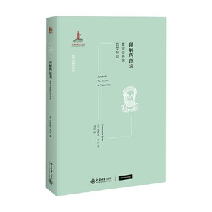 理解的欲求 亚里士多德哲学导论 乔纳森·李尔 著 哲学理论