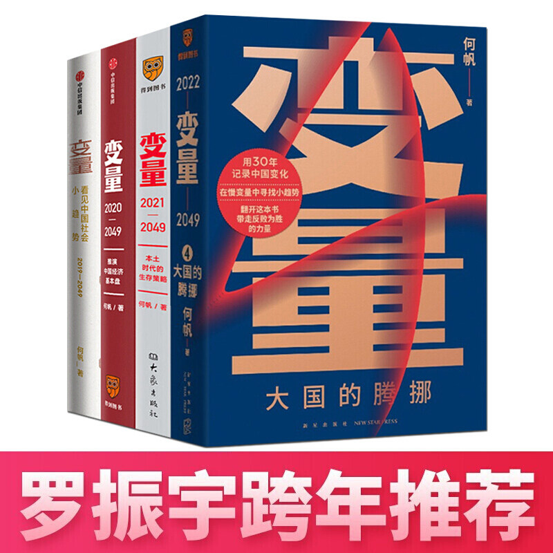变量套装4册 何帆新书 大国的腾挪 本土时代的生存策略 中国经济基本盘发现中国社会小趋势经管书籍 罗振宇2022跨年演讲