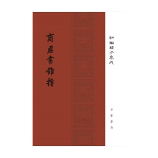 编著 蒋礼鸿 国学古籍 新编诸子集成 商君书锥指