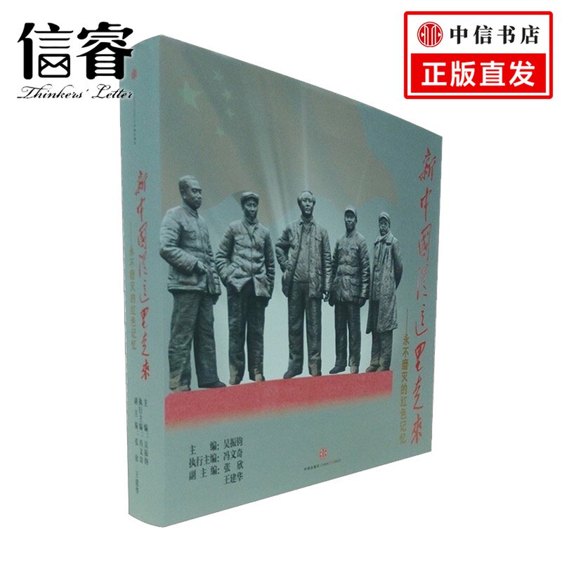 【中信书店 正版】新中国从这里走来——磨灭的红色记忆   吴振钧    中信出版社图书  9787508645667