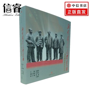 【中信书店 正版】新中国从这里走来——磨灭的红色记忆   吴振钧    中信出版社图书  9787508645667