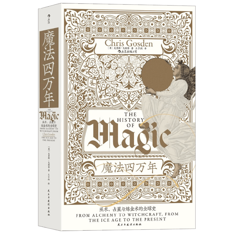 魔法四万年 巫术 占星与炼金术的全球史 克里斯·戈斯登 著 历史