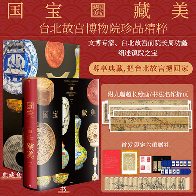 国宝藏美 : 台北故宫博物院珍品精粹