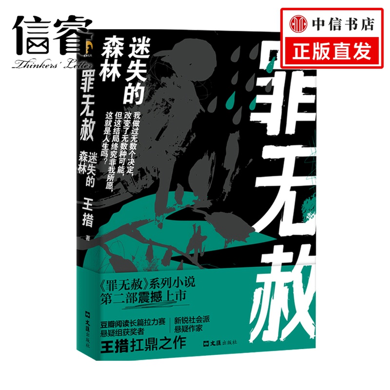 罪无赦 迷失的森林 王措 著 小说
