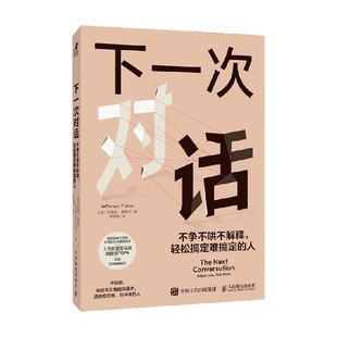 下一次对话 不争不哄不解释 轻松搞定难搞定的人 杰斐逊 · 费希尔 著 励志与成功