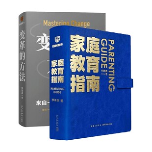 套装 方法 2册 沈祖芸 管理 家庭教育指南 著 变革