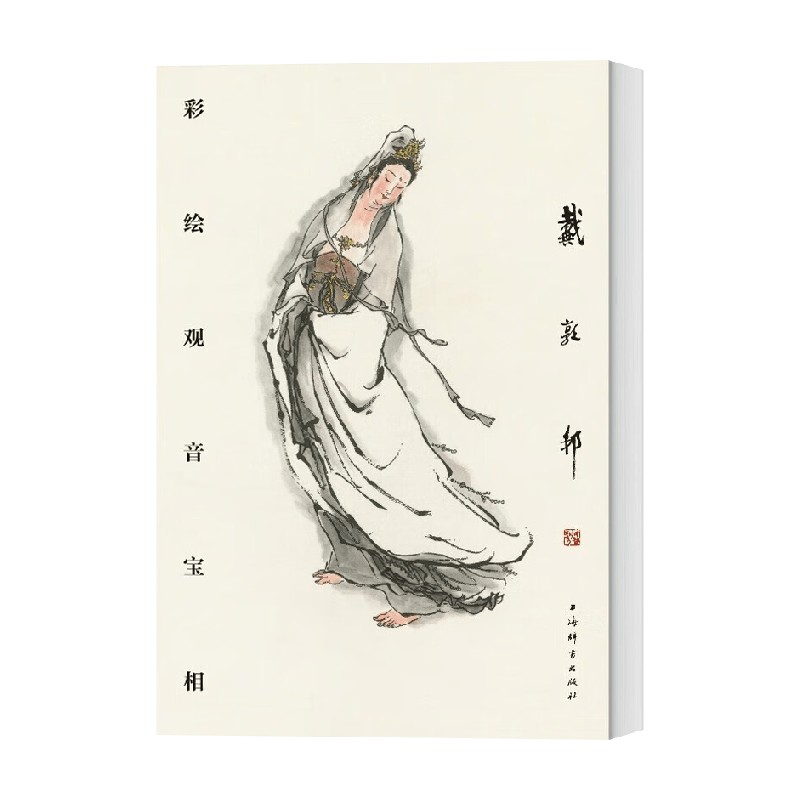 戴敦邦彩绘观音宝相绘画