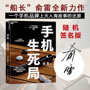 俞雷全新力作 船長 生死局 始與末 還原 一個商業大真相 一個手機品牌上天入海故事 手機