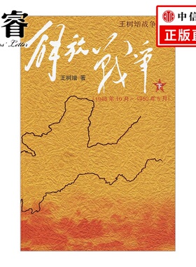 解放战争（下）（1948.10-1950.5）  9787020073733
