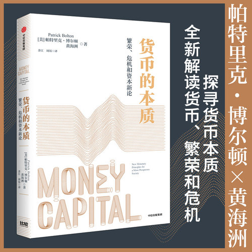 货币的本质帕特里克·博尔顿