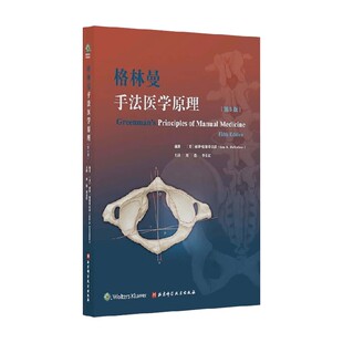 格林曼手法医学原理 丽莎·德斯蒂法诺 编著 医学