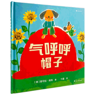 气呼呼帽子 3-6岁 妮可拉·肯特 著 儿童绘本