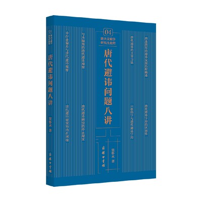 唐代避讳问题八讲窦怀永