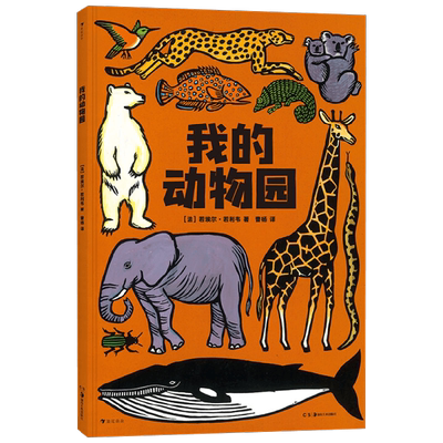 我的动物园 2-5岁 若埃尔·若利韦 著 科普百科