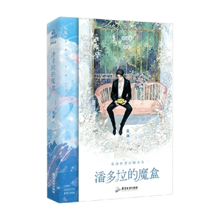著 蓝淋 青春文学 魔盒 潘多拉