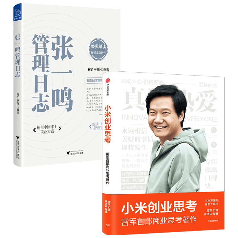 小米创业思考+张一鸣管理日志 套装2册 雷军 著 管理