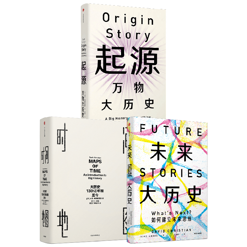 未来大历史+起源+时间地图 套装3册 大卫·克里斯蒂安 著 历史