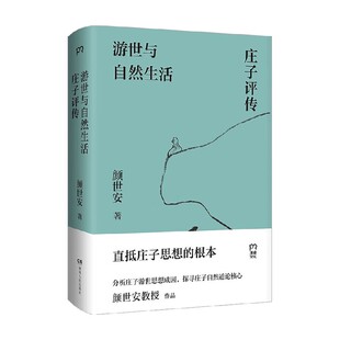 著 颜世安 哲学 庄子评传 游世与自然生活