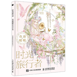 时光旅行者 奇迹暖暖梦想涂色集 苏州叠纸网络科技股份有限公司 著 绘画