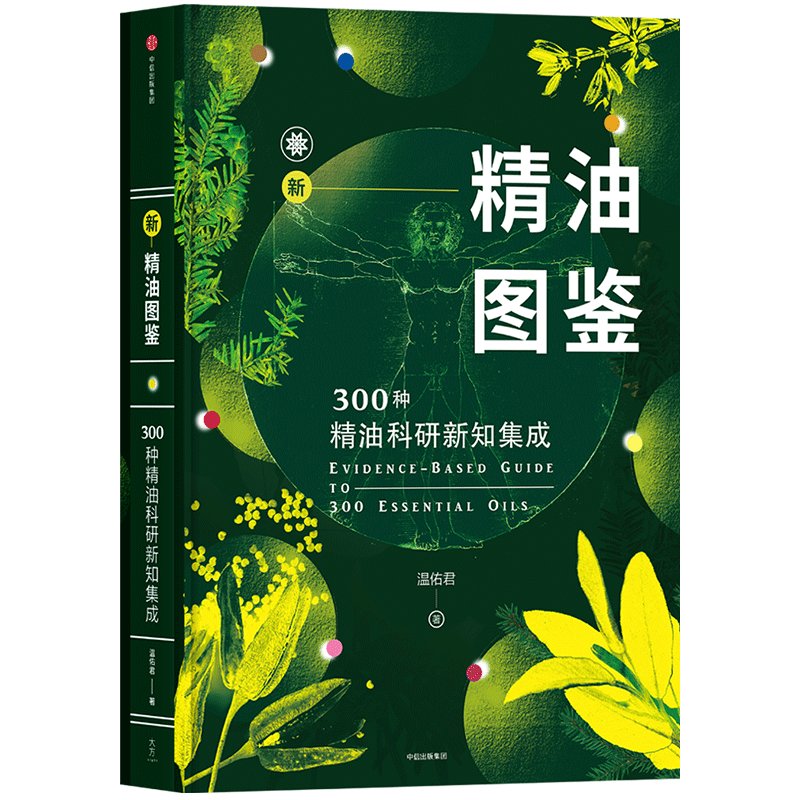 新精油图鉴 300种精油科研新知集成 温佑君 著 单方精油版《辞海》 精油爱好者、使用者查询工具书 中信出版社